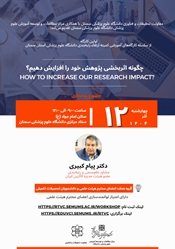 کارگاه آموزشی«چگونه اثربخشی پژوهش خود را افزایش دهیم» دانشگاه علوم پزشکی سمنان